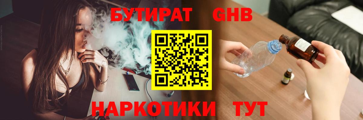 БУТИРАТ 1.4BDO Хабаровск