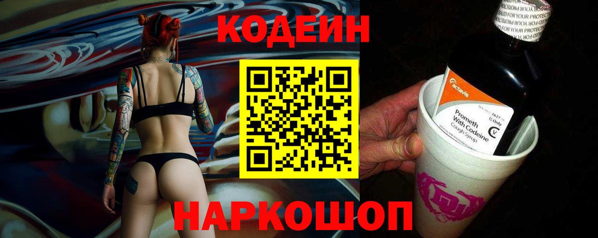 Кодеин напиток Lean (лин) Хабаровск